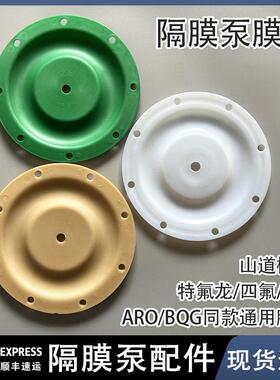 气动隔膜泵膜片配件ARO/BQG系列三道橡胶四氟特氟龙F46英格索兰膜