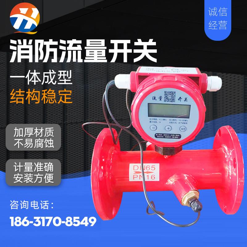 消防流量开关流量计开关沟槽流量开关超音波管道水流开关DN10065
