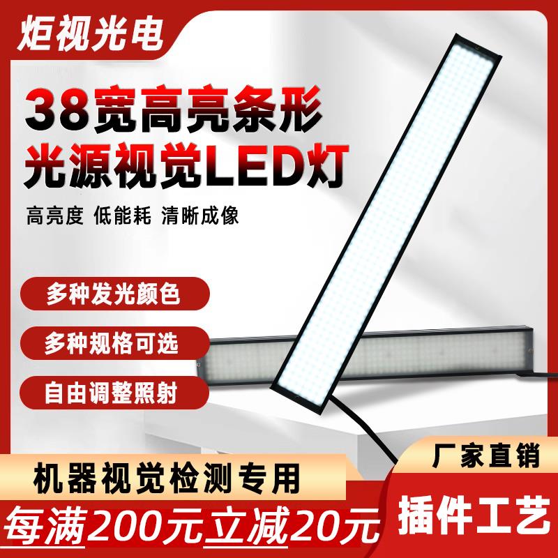 CCD工业相机背光外观缺陷自动化检测机器38mm高亮LED条形视觉光源