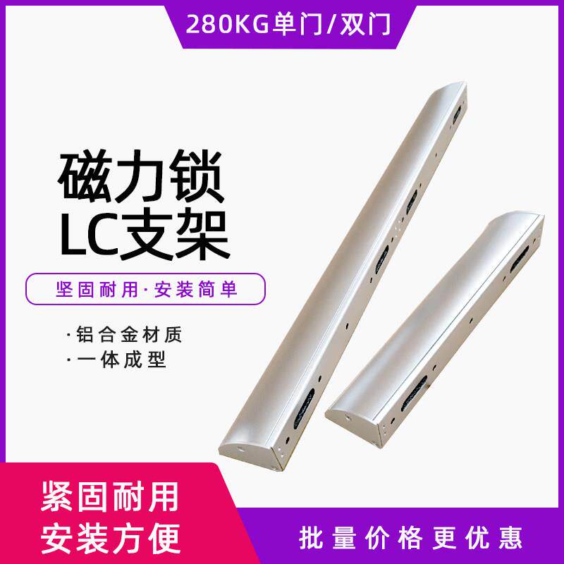 280KG单门双门磁力锁LC支架磁力锁圆弧支架带护罩包边L型海康支架