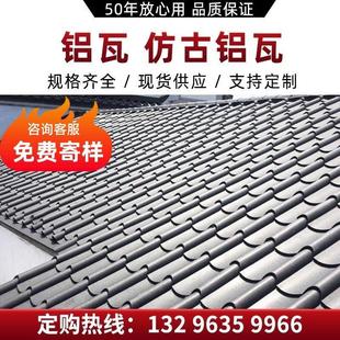铝镁锰仿古瓦专业铝合金屋面瓦琉璃瓦厂家直销支持定制铝瓦屋檐瓦