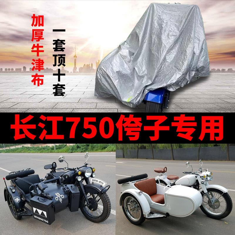 长江750鑫源400银钢200/150嘉陵600偏侧三轮侉子车衣摩托车罩车套