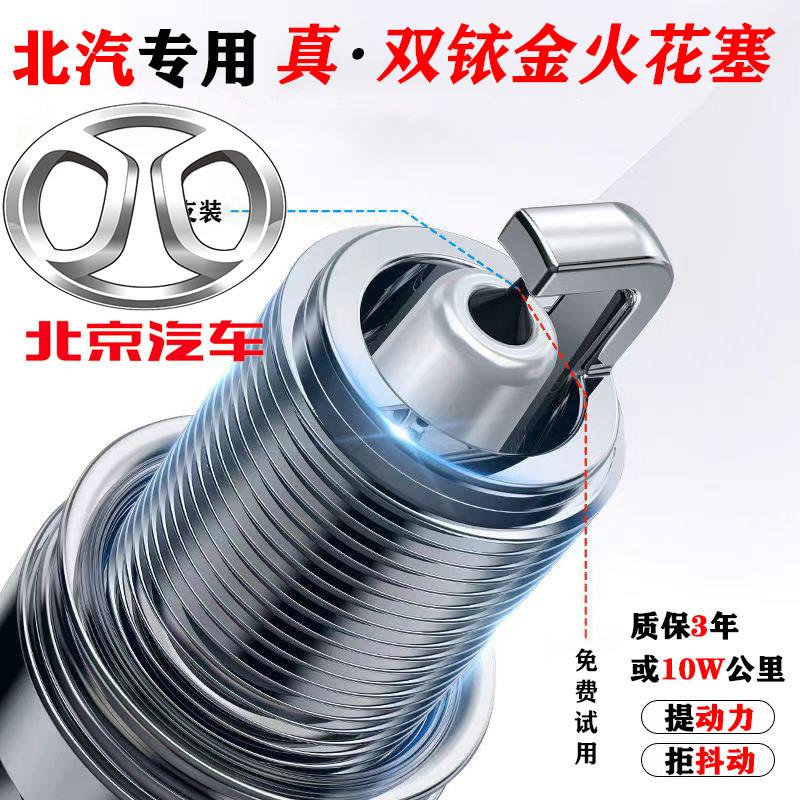 双铱金火花塞北京汽车BJ20BJ40BJ80F40U5X5X7智达X3绅宝阿维塔D70