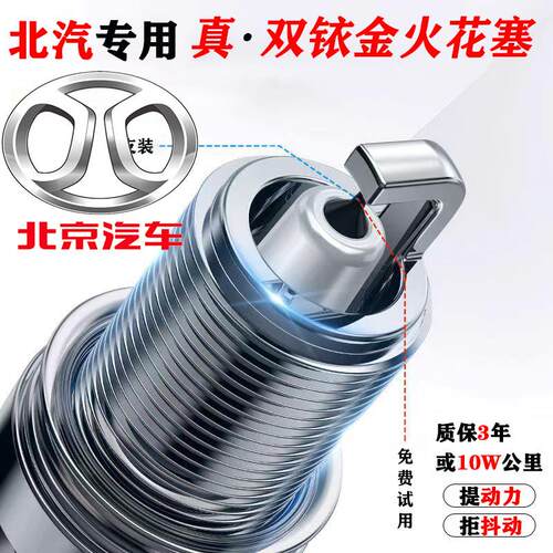 双铱金火花塞北京汽车BJ20BJ40BJ80F40U5X5X7智达X3绅宝阿维塔D70