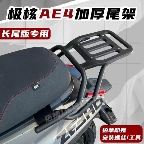 适用春风极核AE4尾架尾箱架AE4SE/MY/PRO/MAX货架载物外送架配件