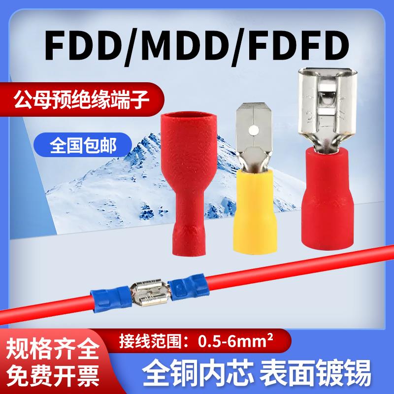 FDD/MDD/FDFD插簧插片接线端子6.3线耳公母对接预绝缘端头线鼻子