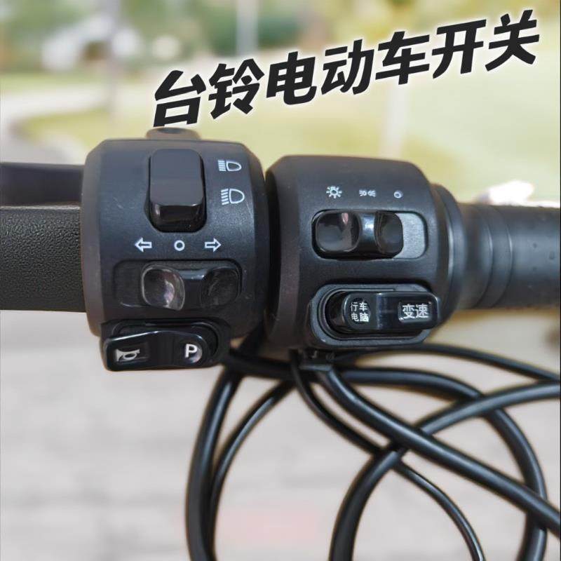 台铃星河EB组合开关电动车右转把银河刹车手柄喇叭大灯转向灯总成
