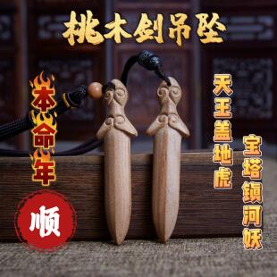 桃木剑挂件平安吊坠手把件汽车挂件钥匙扣随身男女婴儿无漆免费刻