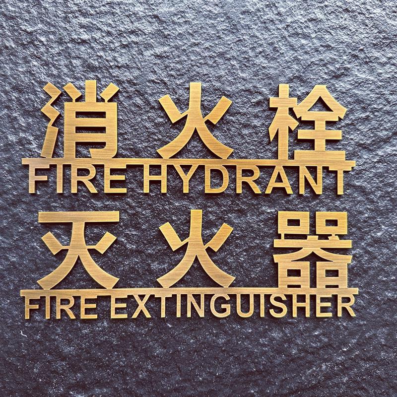 不锈钢拉丝消火栓标识牌电镀钛合金古铜灭火器消防栓金属实心字定