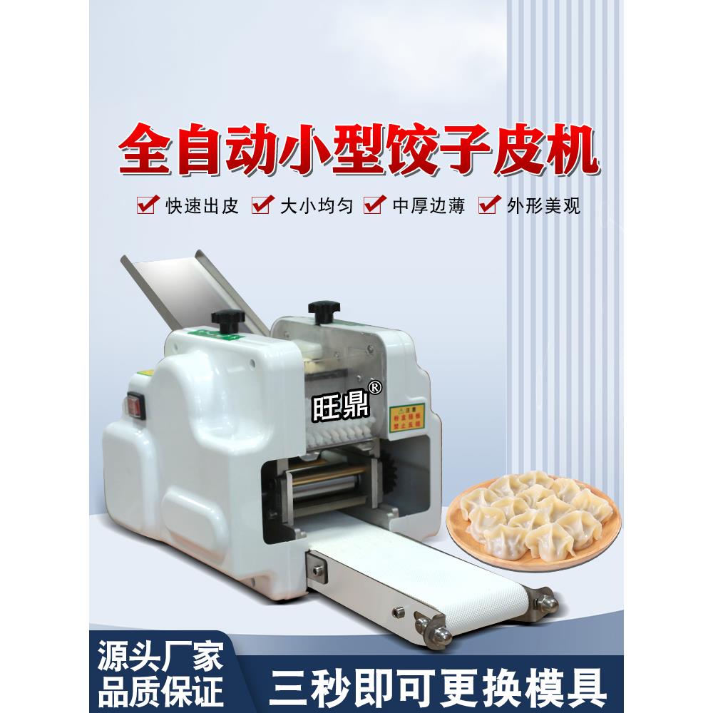 新型饺子皮机商用全自动小型仿手工擀皮机云吞煎饺馄饨包子压皮机