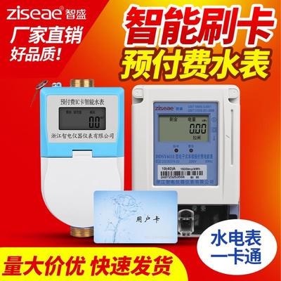 智盛水电一卡通预付费智能水表电表家用出租房IC卡感应刷卡插卡式