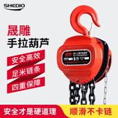 晟雕HS C起重倒炼手拉吊车1吨2吨3t吊葫芦手动小型5t10T6m铁葫芦