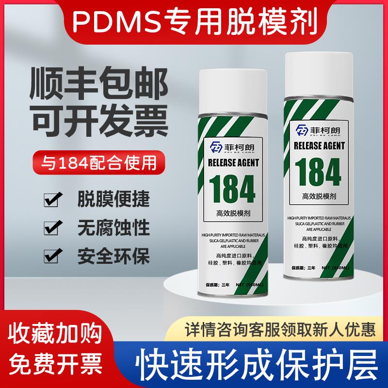 道康宁184专用pdms脱模剂PDMS稀释剂实验室聚四氟乙烯模具清洗剂