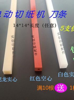 切纸机刀条刀垫14红色空心垫条电动切纸机彩霸前锋460/670刀条520