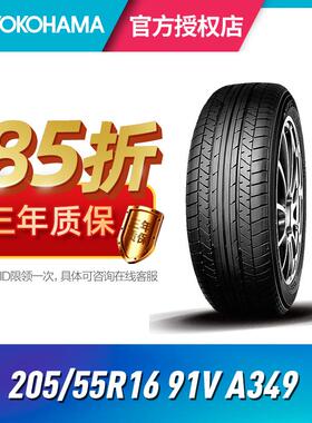 优科豪马横滨汽车轮胎205/55R16 91V A349思域 思铭 凌派 适用