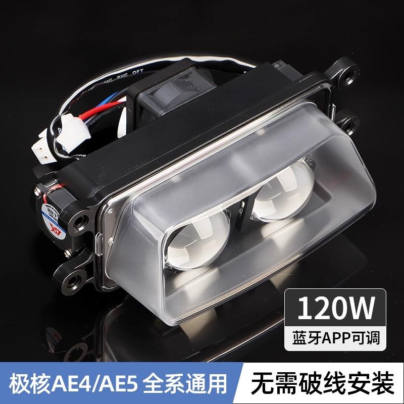 适用极核AE4/AE5i电动机车电自改装可调两矩阵光LED透镜前照大灯