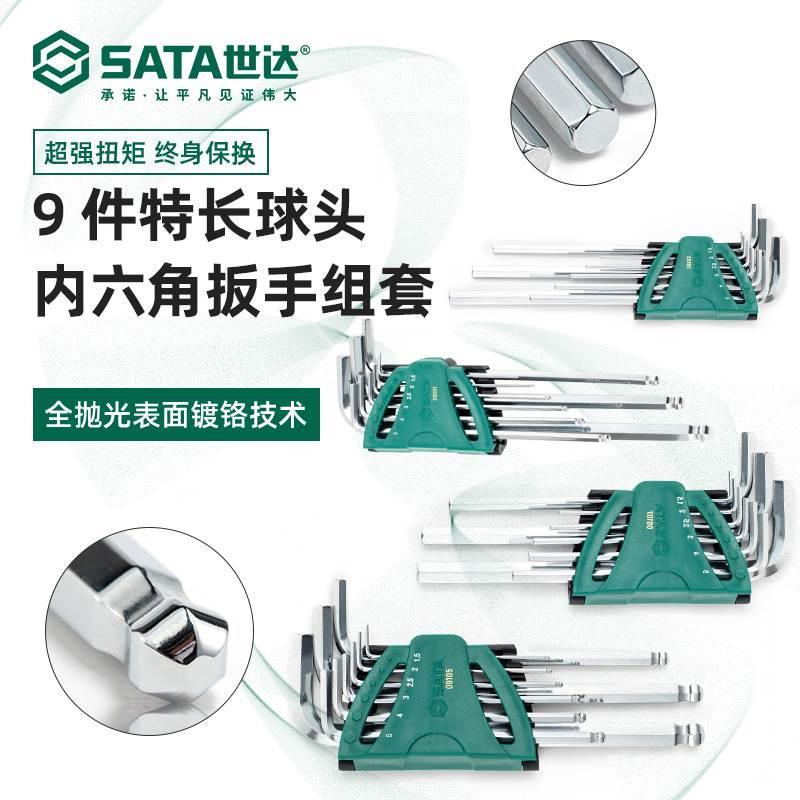 SATA世达9件特长/加长内六角扳手组套09105 09107 09103 09101