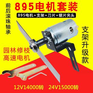 12V24V直流895电机高速小型修尖修枝套装直流马达修枝diy小型马达