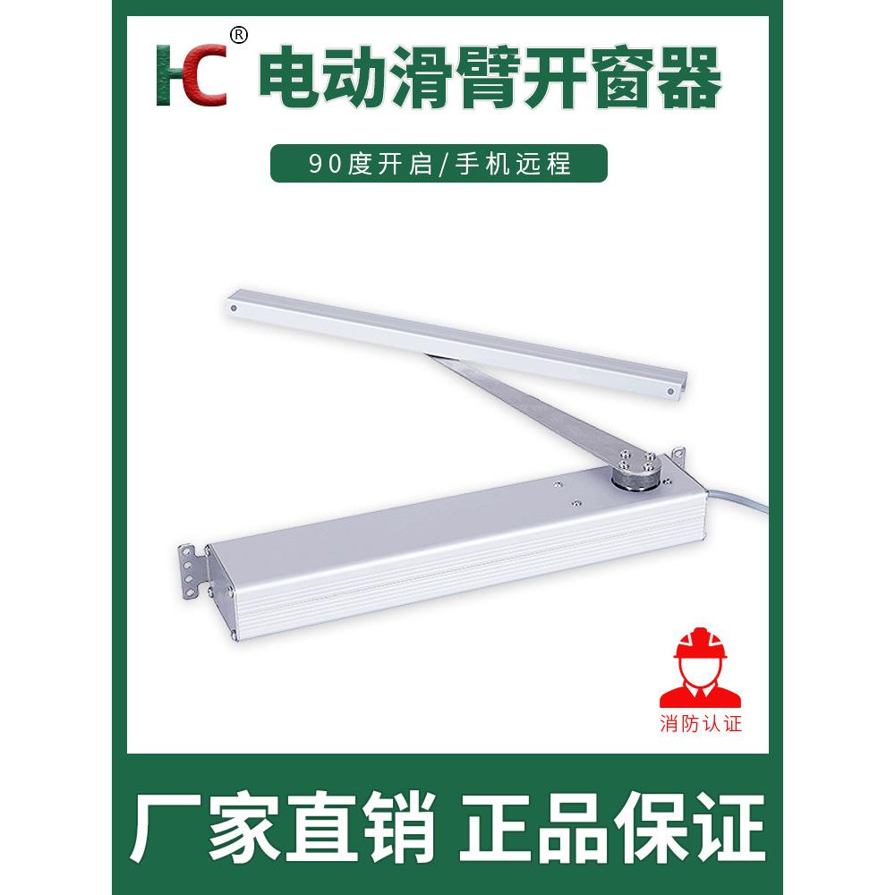 电动折臂开窗器90度开启平内开外开窗无线遥控手机远程智能控制