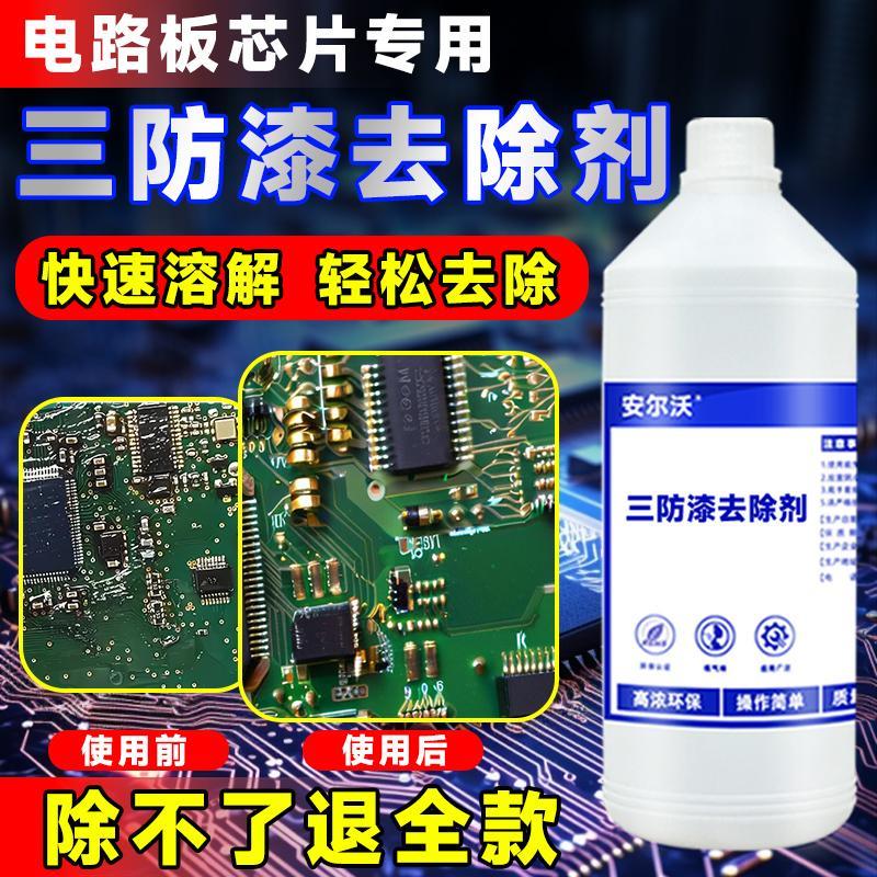 三防漆去除剂强力溶解电路板PCB绝缘漆灌封胶有机硅密封胶除胶剂
