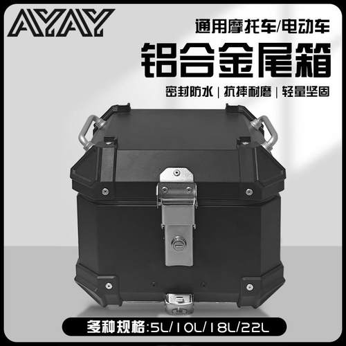 AYAY小号小型13/15/18L/22升铝合金尾箱摩托车后备箱电动车后尾箱