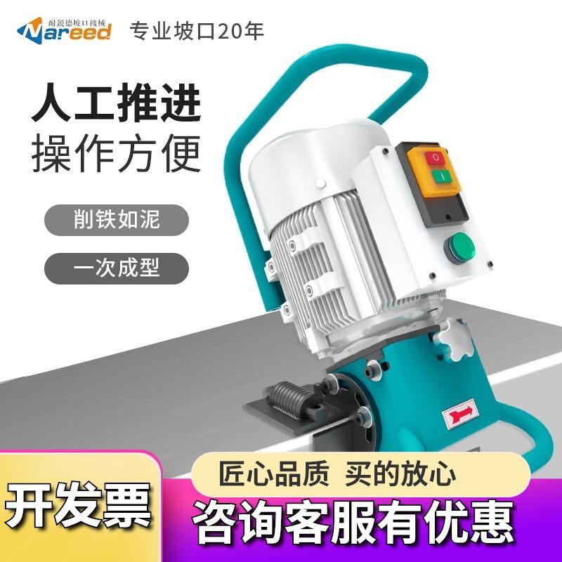 不锈钢平板坡口机手持式电动铣边机耐锐德NRD-B2金属板磨口倒角机