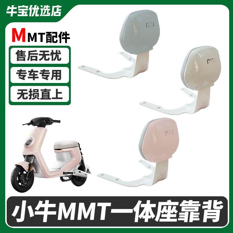 适配小牛电动车MMT专用后靠背后靠垫一体座靠背无失真直上改装配