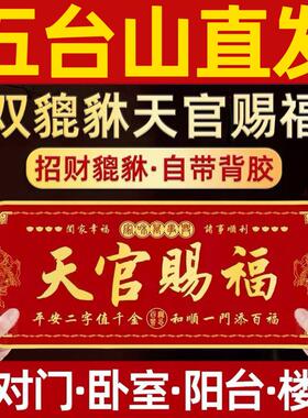 天官赐福门贴大门对邻居卧室门入户门乔迁阳台门对门五帝钱招财