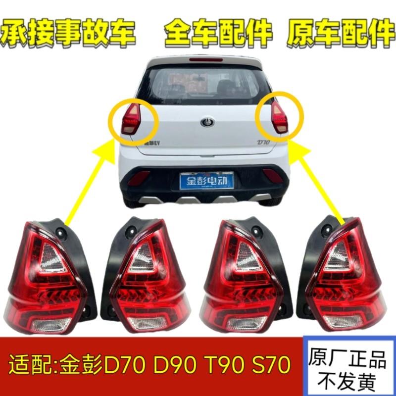 适配金彭D70 S70 D90 T90电动四轮车汽车后尾灯后客厅灯煞车灯方