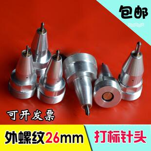 气动打标机针头电动工业刻字打标头针座26螺纹金属打码机钨钢针芯