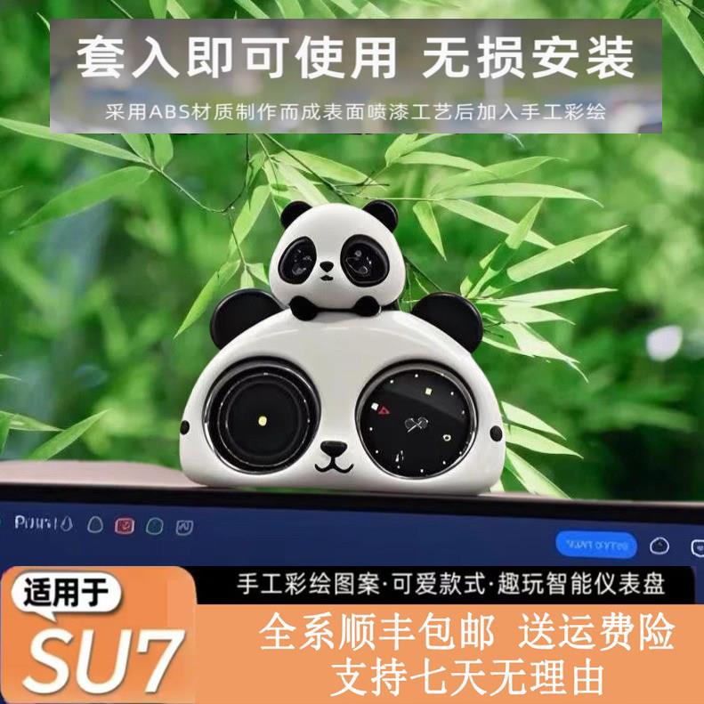 适用米SU7/yu7智能双表盘装饰波波熊猫汽车内摆件中控保护套