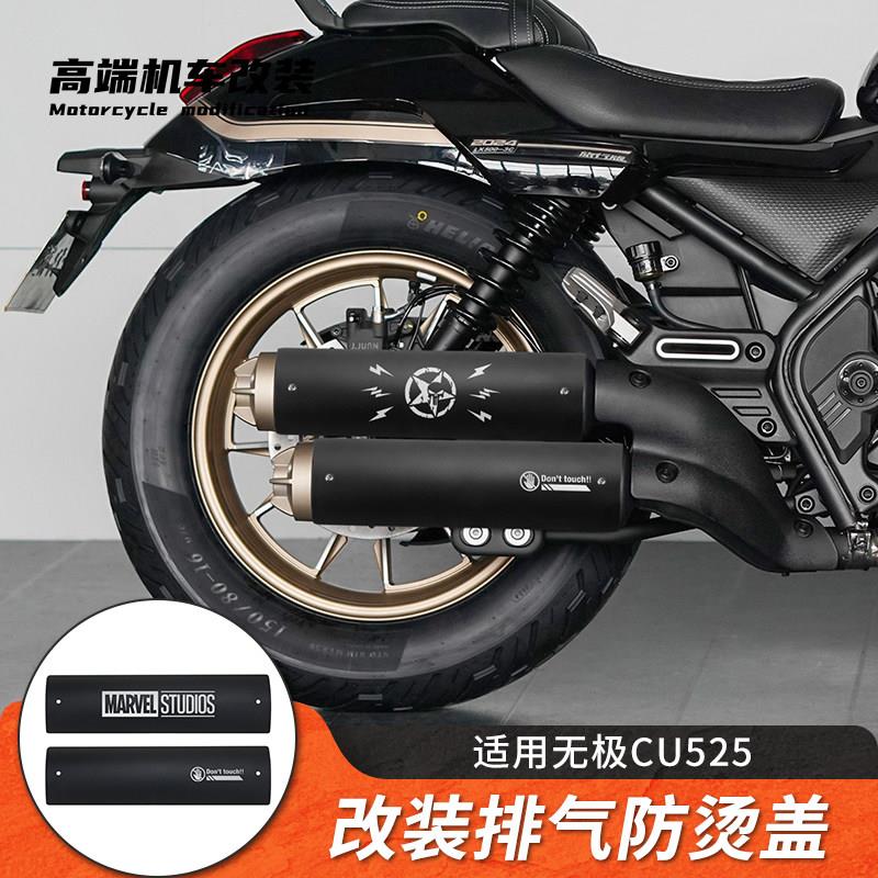 适用无极CU525/250改装复古排气管装饰罩不锈钢防烫罩隔热盖保护