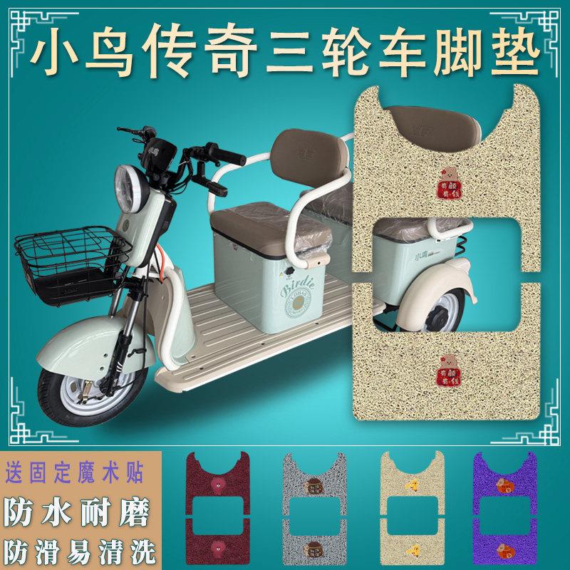 适用小鸟传奇电动三轮车脚垫XN1000DZK-2防滑脚踏板垫踩垫踏皮水