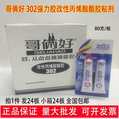 【24支/盒装】哥俩好AB胶80G强力胶金属胶302改下丙烯酸胶粘剂胶