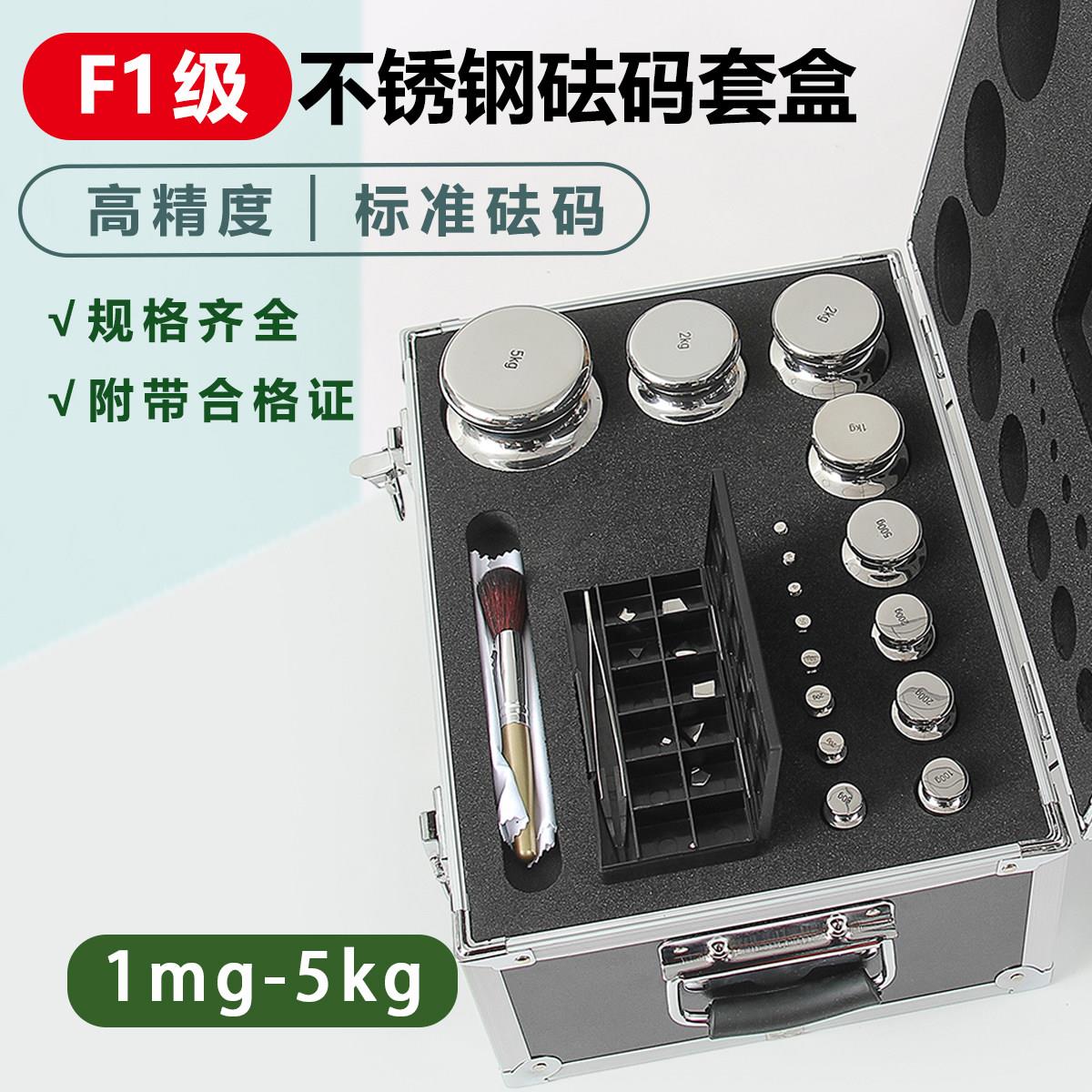 F1级不锈钢砝码套盒1mg-1g-100g-200g-500g-1kg-5kg组合套装一套