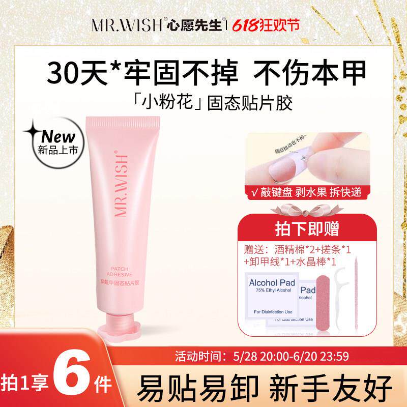 心愿先生小粉花捏捏胶穿戴甲固态贴片胶粘合剂美甲专用加固胶水