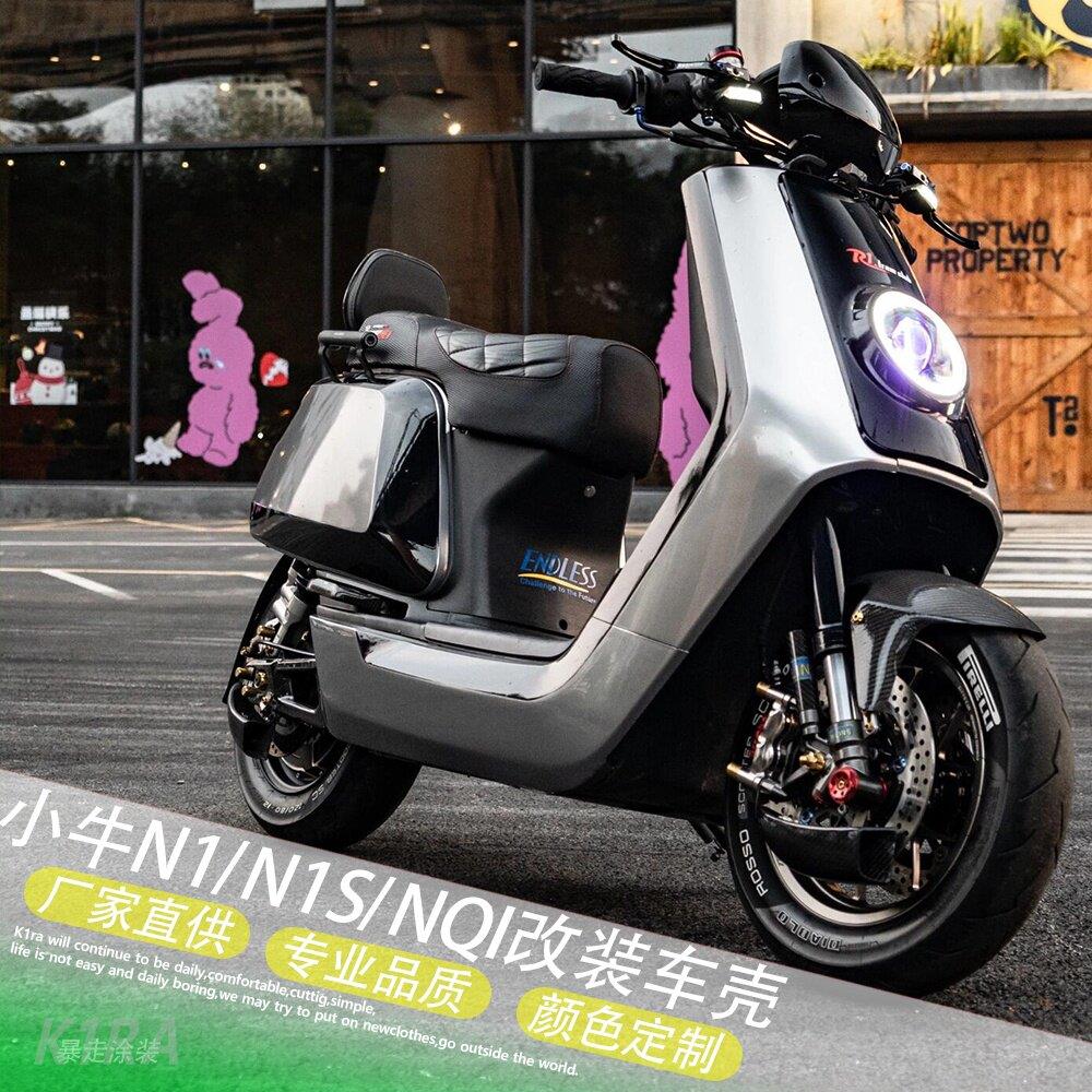 【加厚】小牛电动车N1S/NQI全套改装车壳配件烤漆件ABS加厚烤漆件