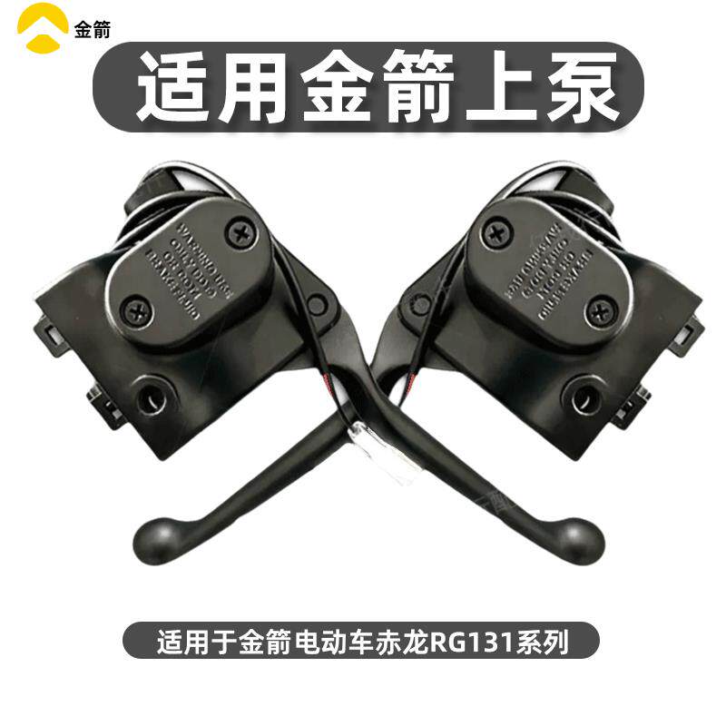 适用金箭电动车赤龙RG131左右前后碟煞上泵液压制动总泵煞车手柄