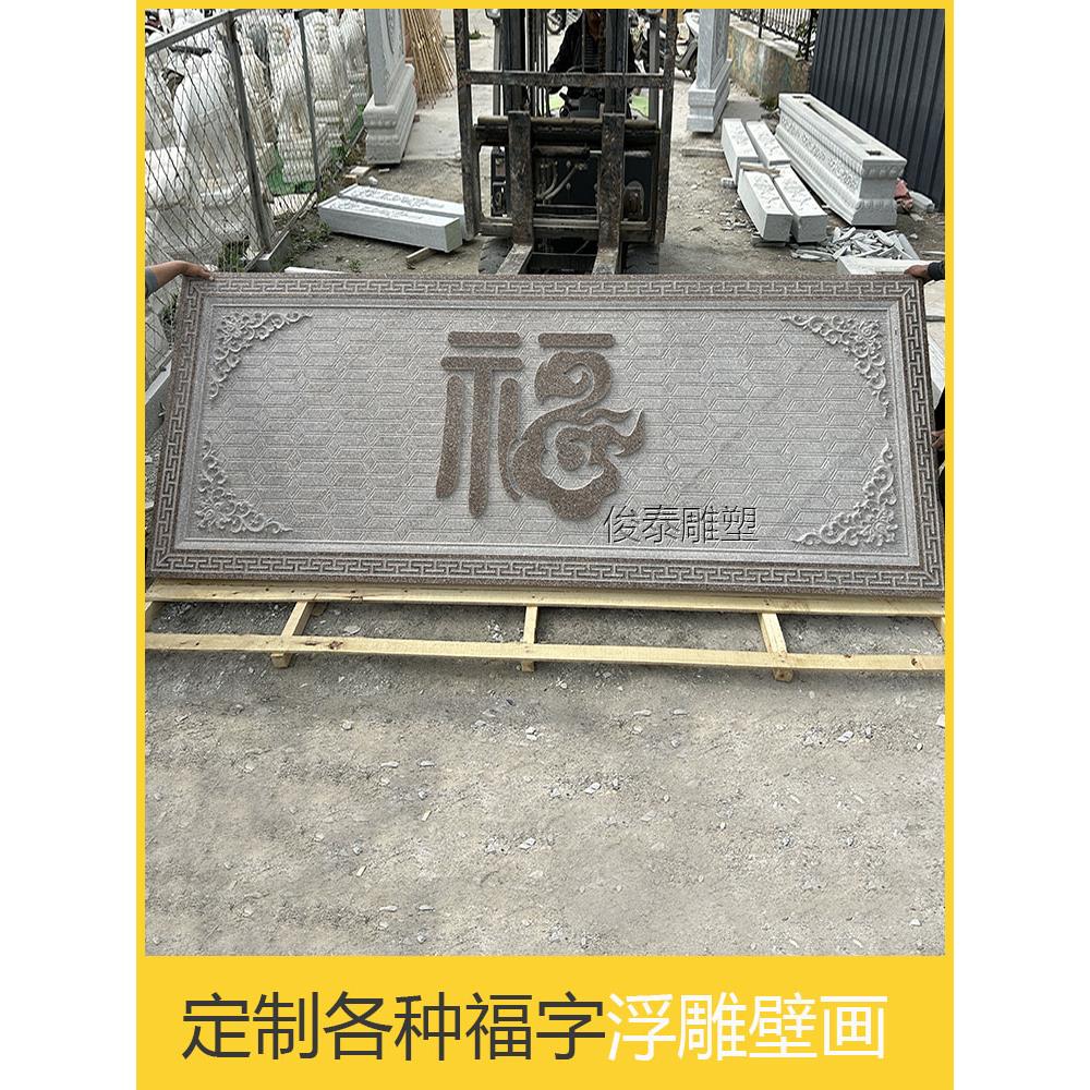 石雕浮雕壁画虾红福字浮雕大理石浮雕青石外墙装饰浮雕福字屏风墙