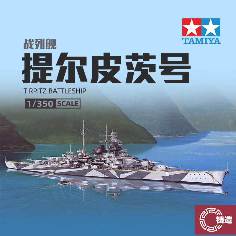 铸造模型 田宫拼装舰船模型 78015 德国J提尔皮茨战列舰 1/350