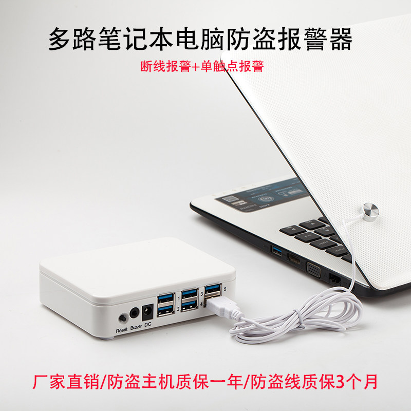 笔记本防盗器报警器多路一拖二四六八十报警鼠标键盘防盗报警直销