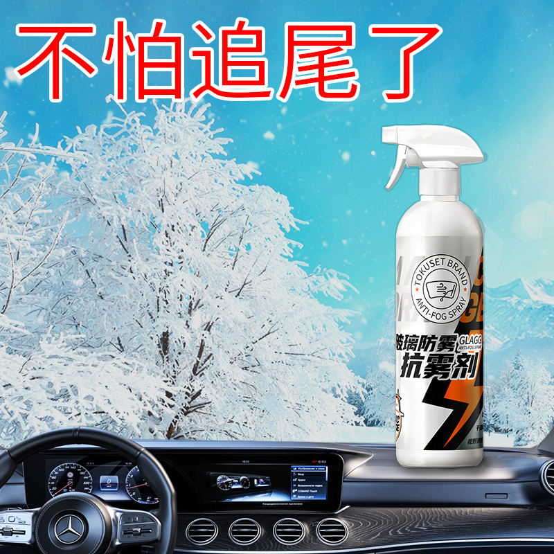 防雾剂汽车挡风玻k璃车窗喷剂长效除雾剂防起雾后视镜防雨防起雾