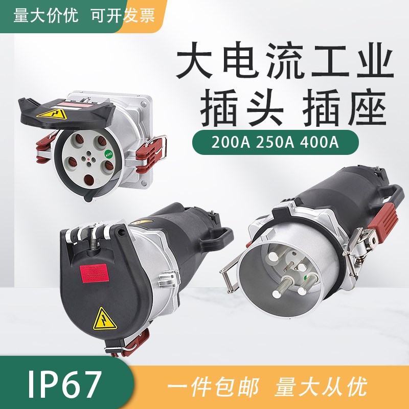 防爆大电流插头工业明暗装插座 /200A/250A/400A实心铜柱耐拔