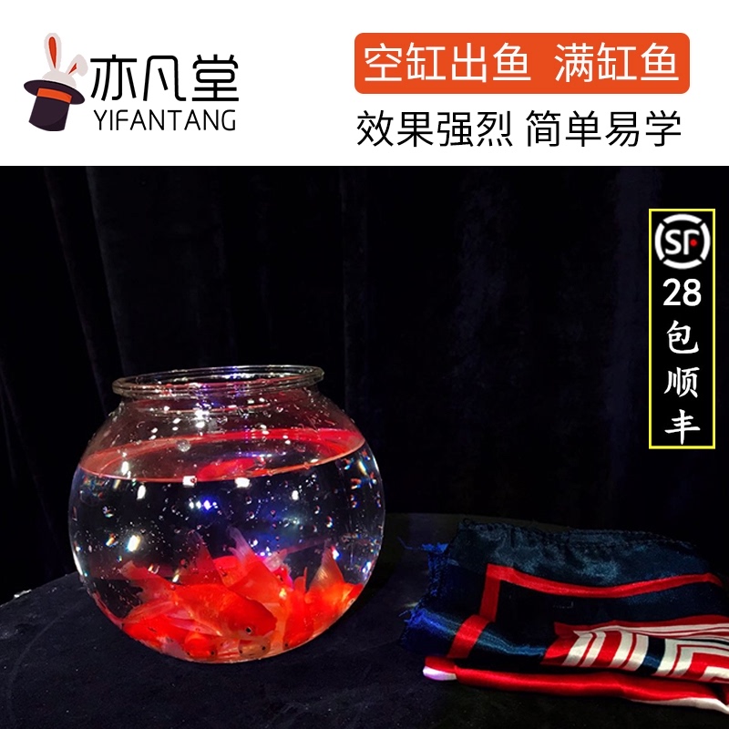 空缸变鱼 空鱼缸出鱼 满缸鱼 过年年会表演舞Y台魔术道具