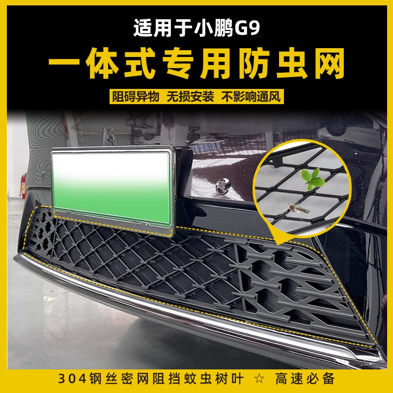 适用小鹏G9专用防虫网一体式前中网保护罩防灰汽车X改装配件用品