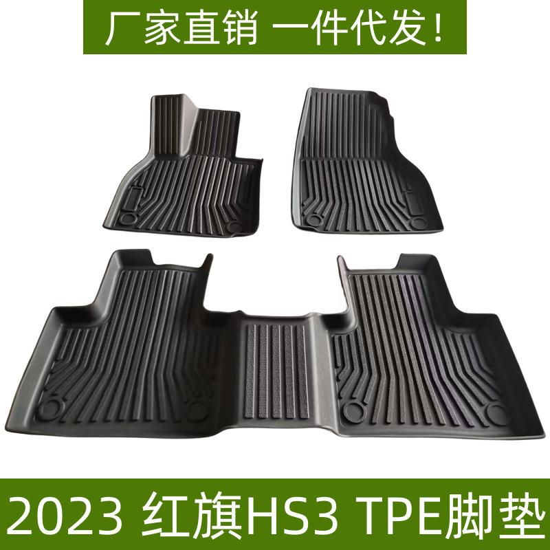 适用2于3款红旗HS3脚垫汽车内饰装饰配件汽车专用TPE脚垫红旗脚垫
