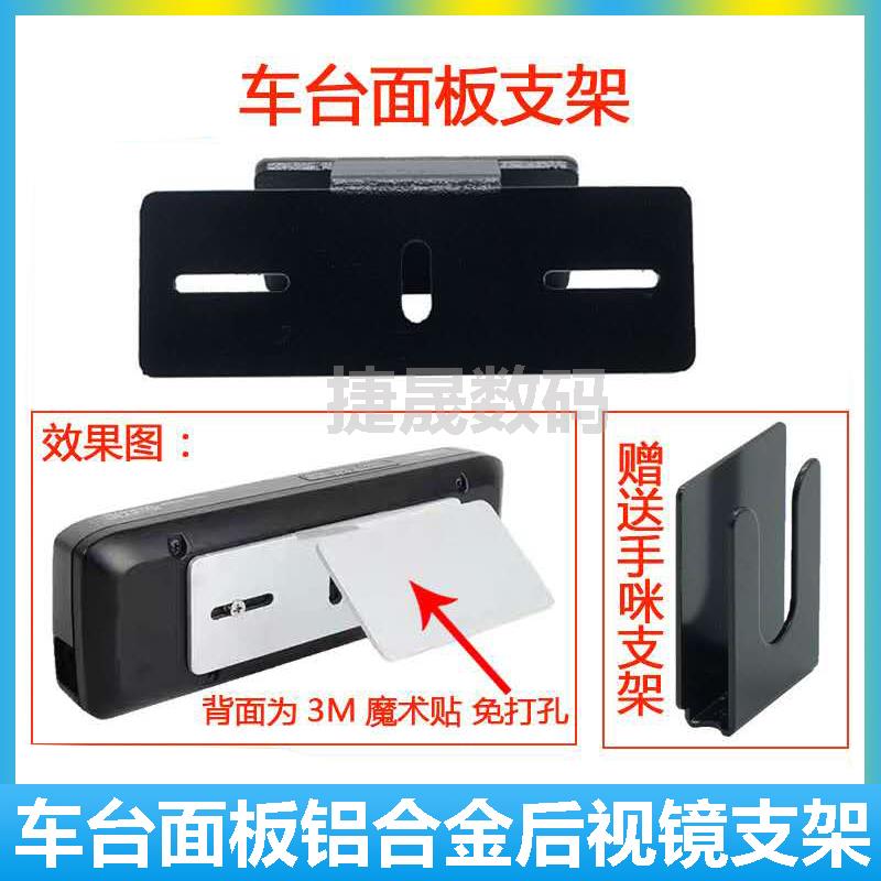 适合于即时通D9000 车载电台面板 后视镜固定面板支架