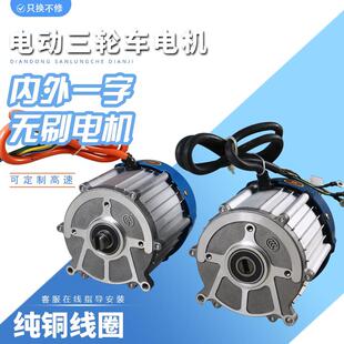 电动三轮车电机48V60V大功率800W1200W高速无刷直流一字电机配件
