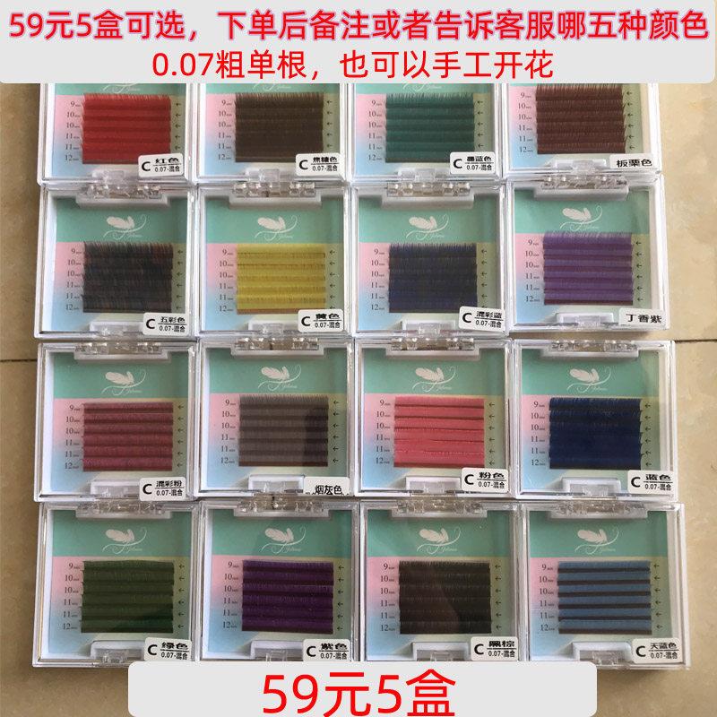 一份5盒彩色嫁接睫毛 单根种植睫毛彩色毛 彩色嫁接假睫毛蓝紫咖
