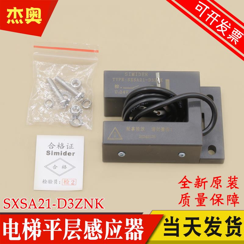 电梯平层感应器SXSA21-D3ZNK 门区磁开关适用蒂森康力东南SIMIDER